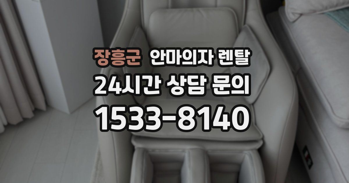 장흥군 안마의자 렌탈
