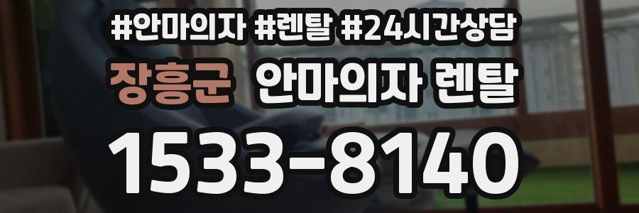 장흥군 안마의자 렌탈