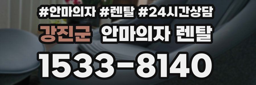 강진군 안마의자 렌탈