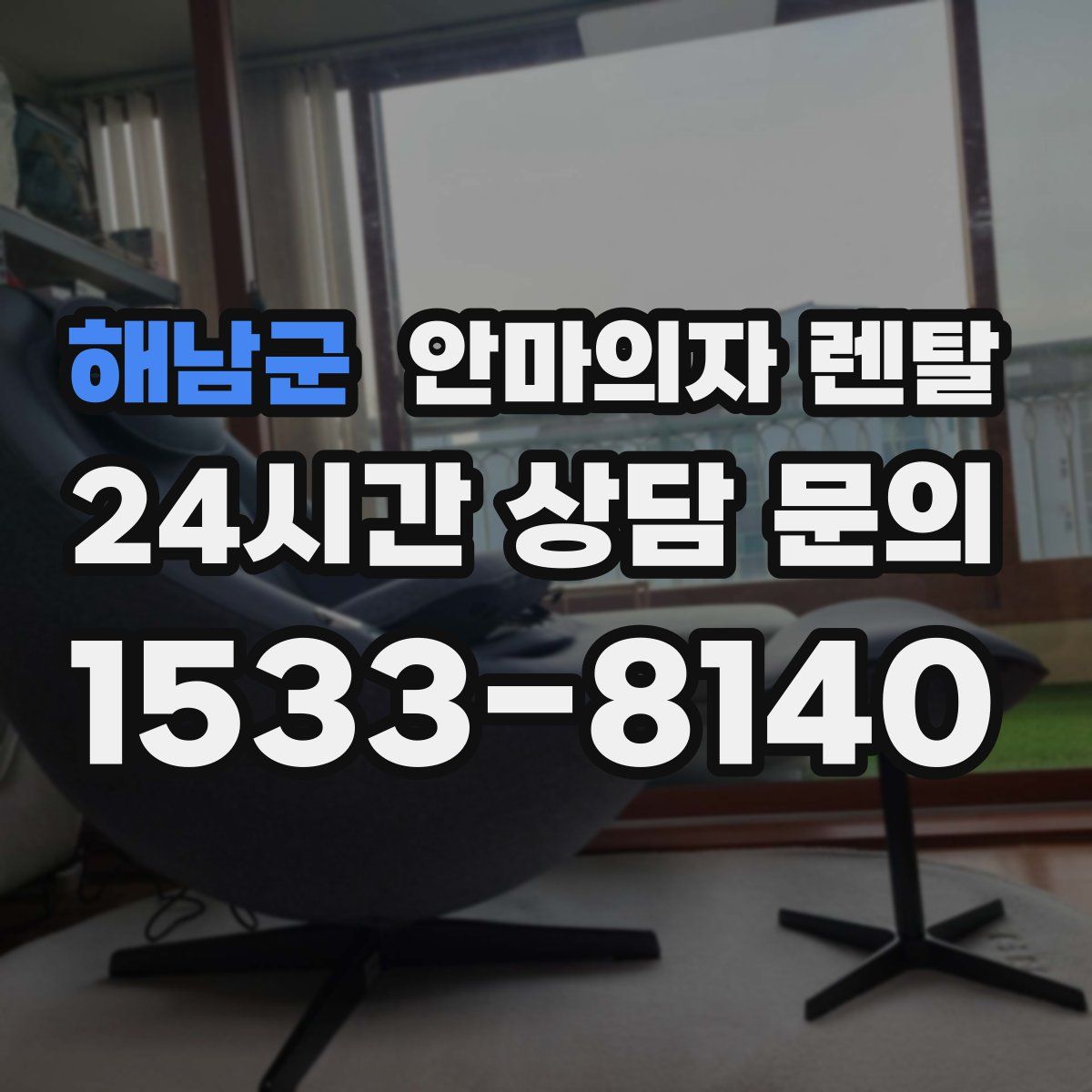 해남군 안마의자 렌탈