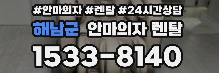 해남군 안마의자 렌탈