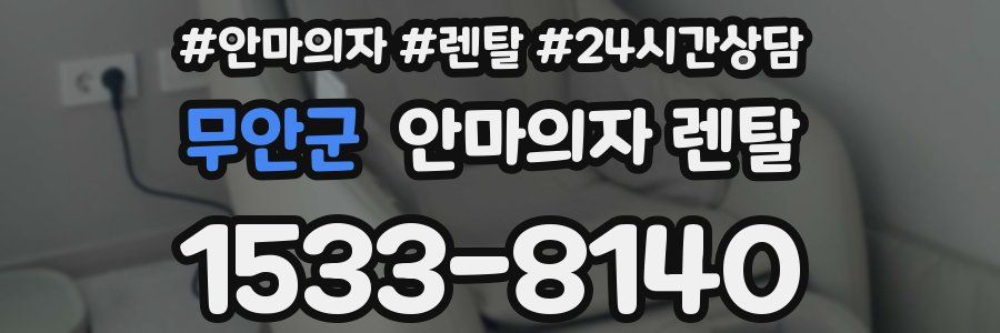 무안군 안마의자 렌탈