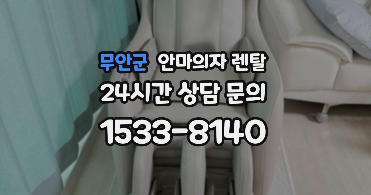무안군 안마의자 렌탈