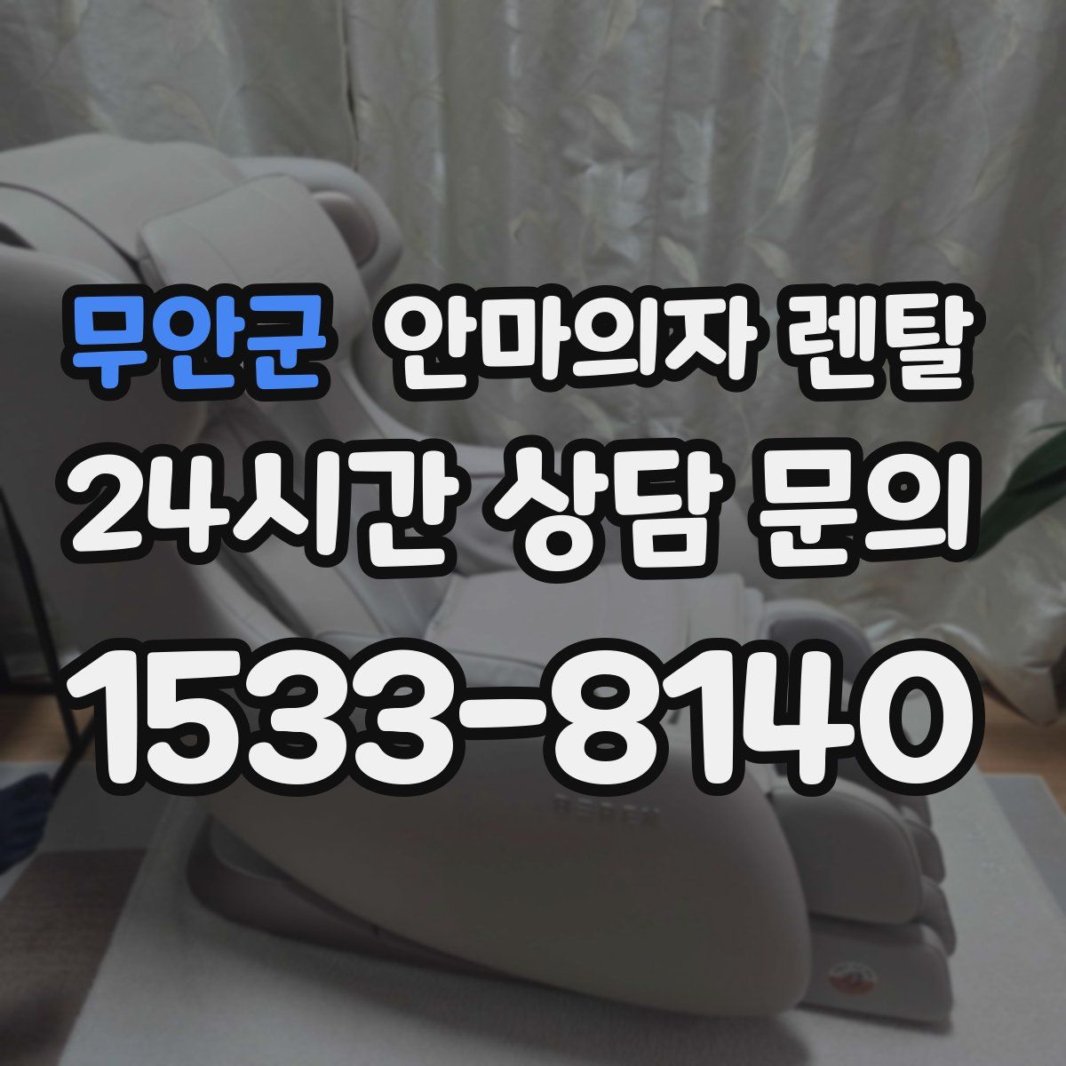 무안군 안마의자 렌탈