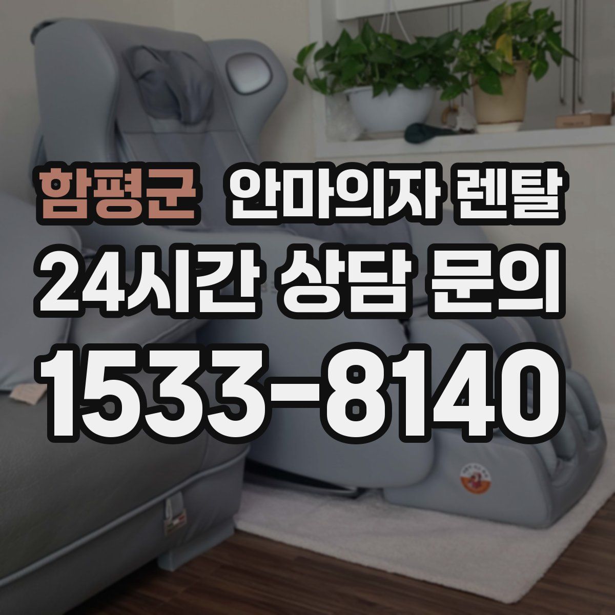 함평군 안마의자 렌탈