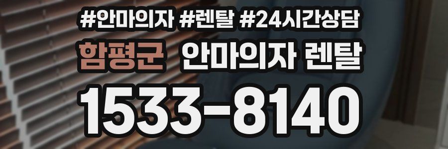 함평군 안마의자 렌탈