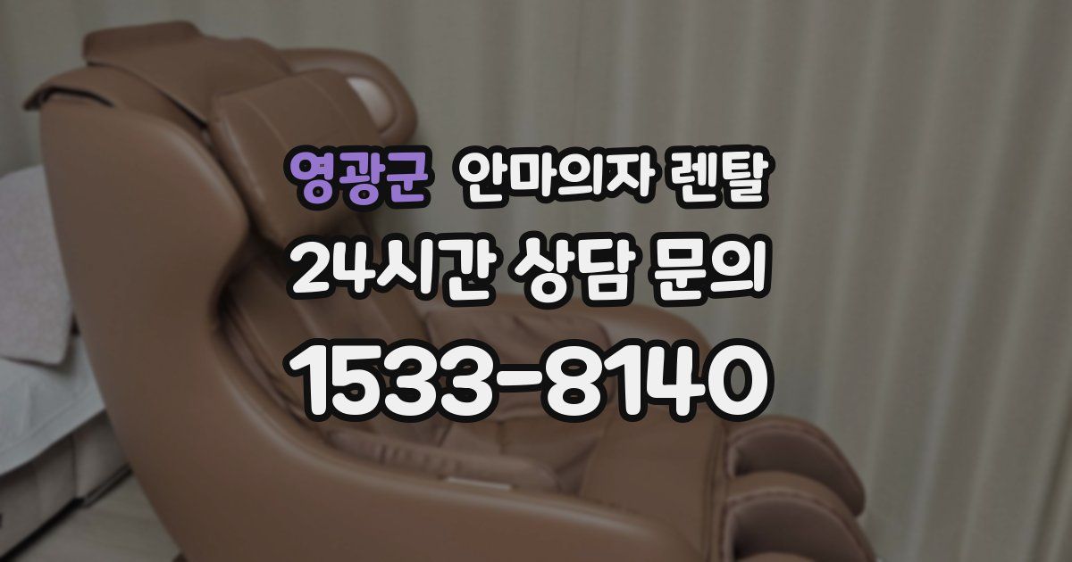 영광군 안마의자 렌탈