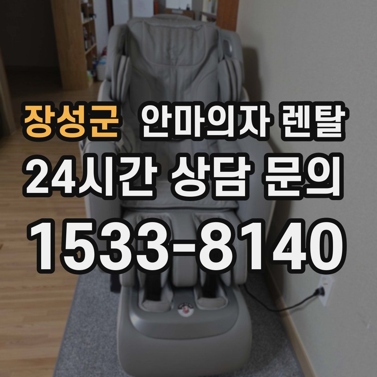장성군 안마의자 렌탈