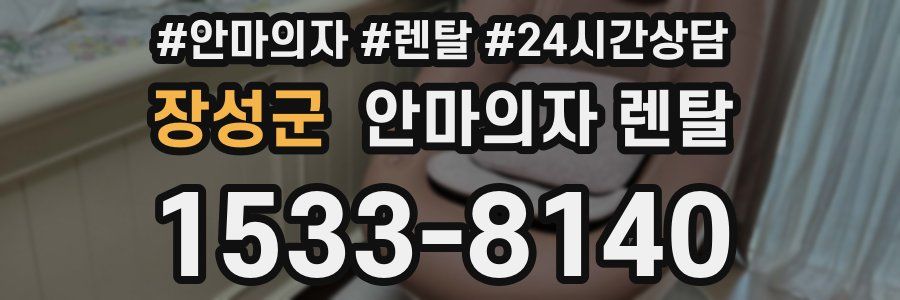 장성군 안마의자 렌탈