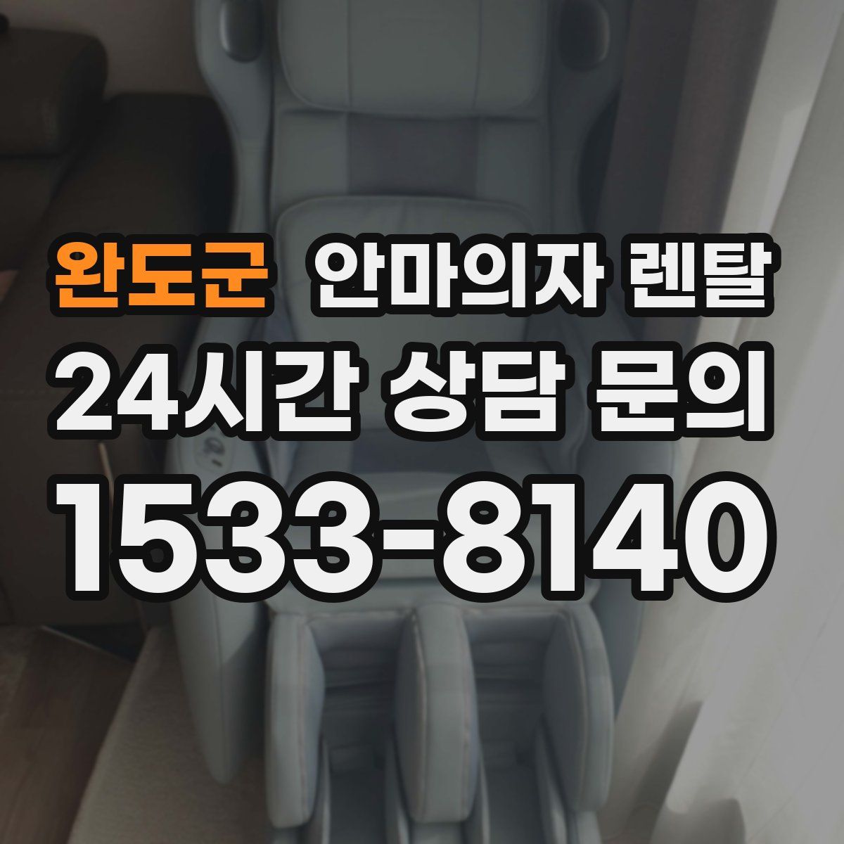 완도군 안마의자 렌탈