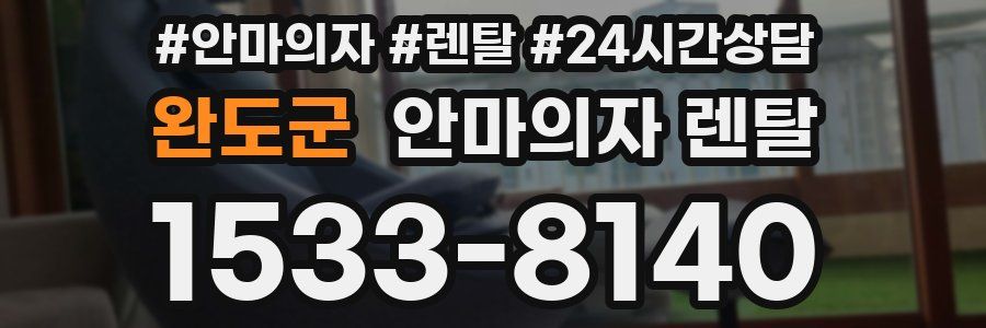 완도군 안마의자 렌탈