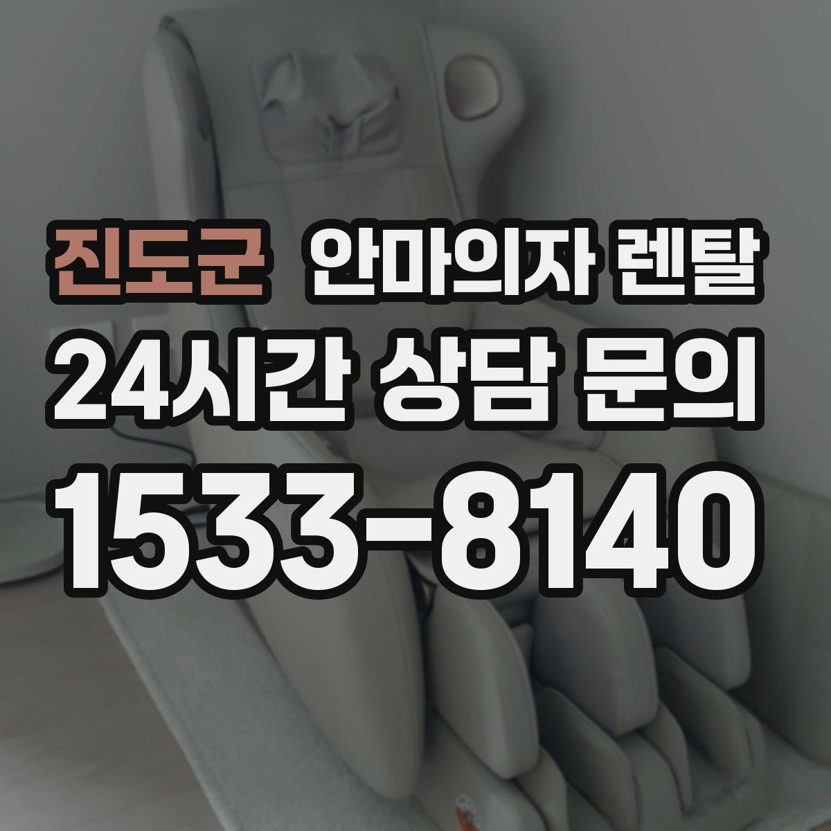 진도군 안마의자 렌탈