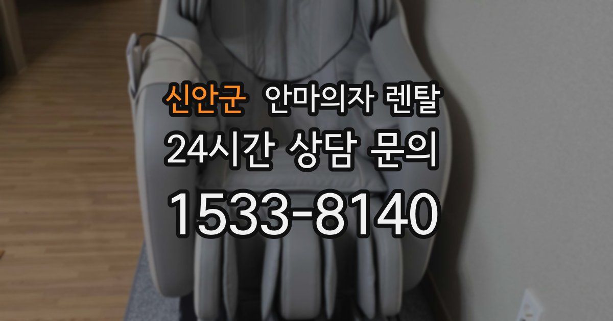 신안군 안마의자 렌탈