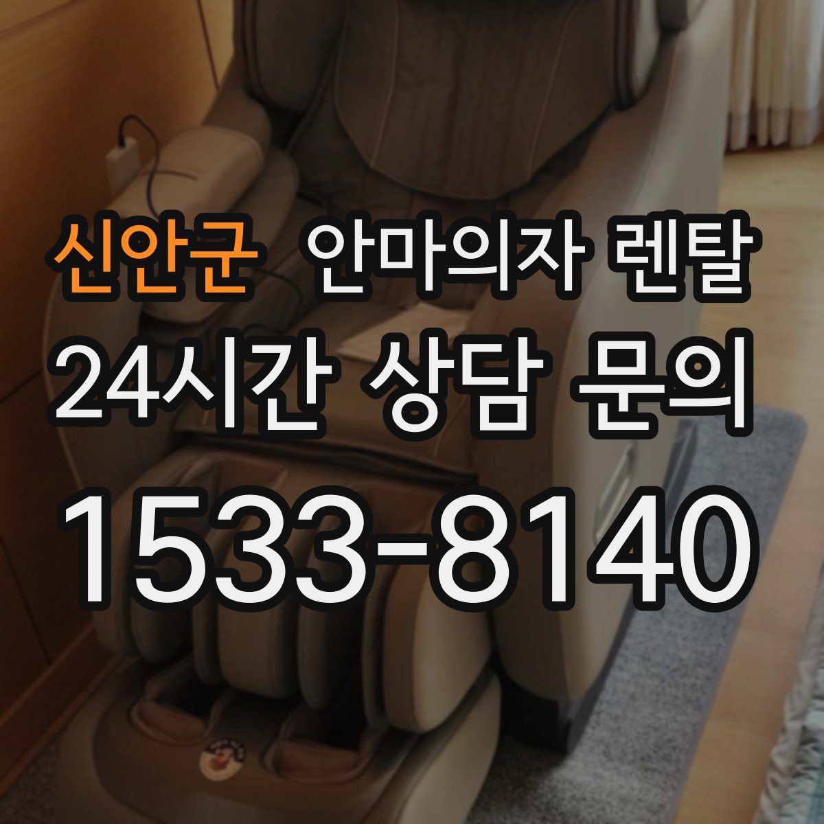 신안군 안마의자 렌탈