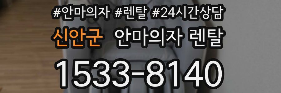 신안군 안마의자 렌탈