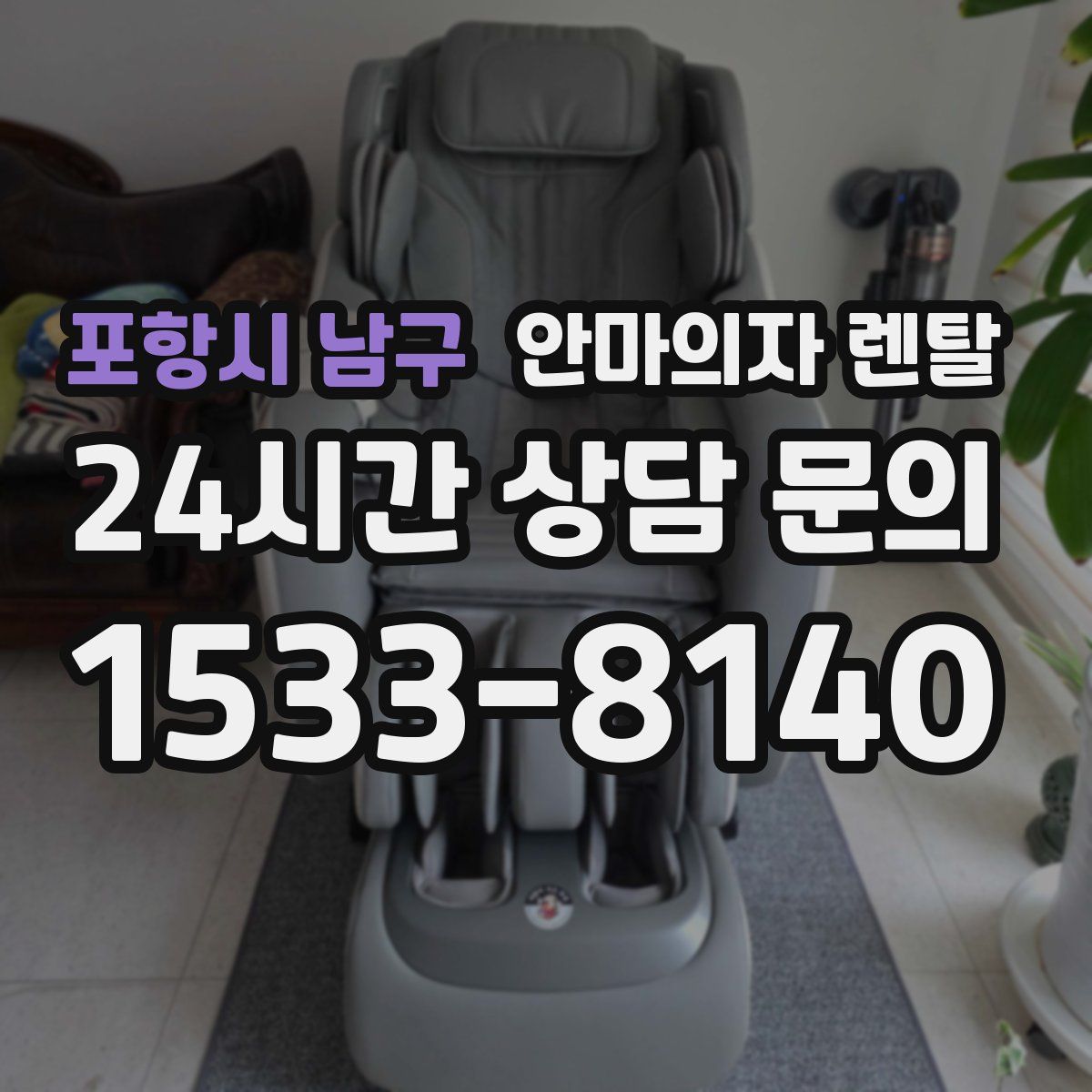 포항시 남구 안마의자 렌탈
