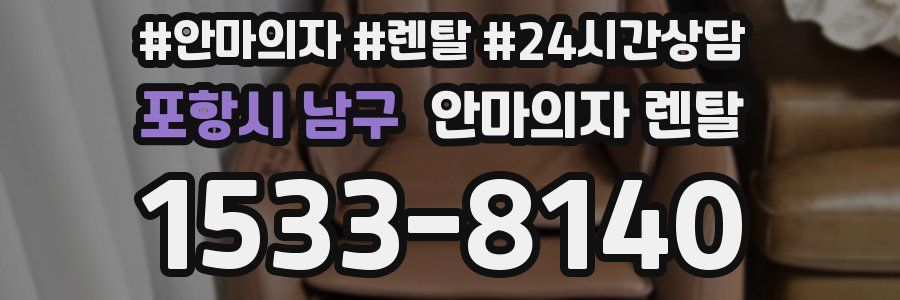 포항시 남구 안마의자 렌탈