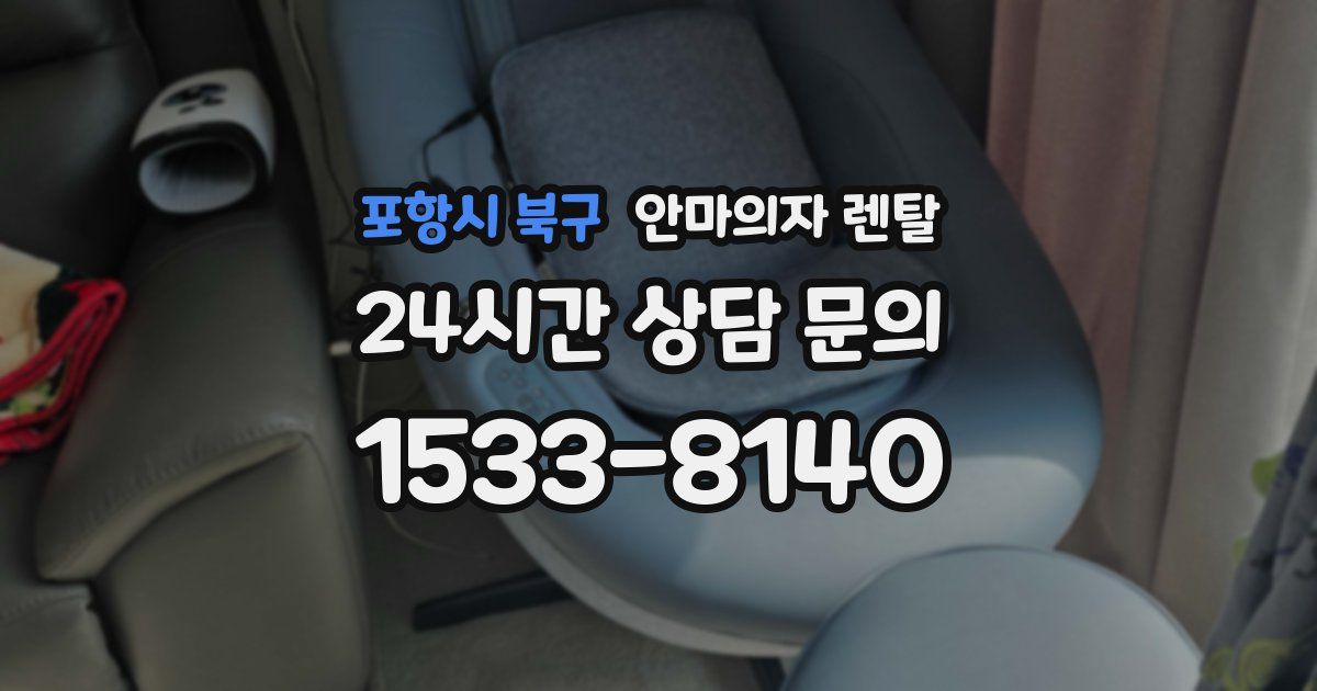 포항시 북구 안마의자 렌탈