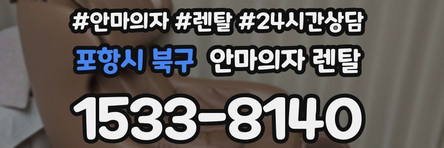 포항시 북구 안마의자 렌탈