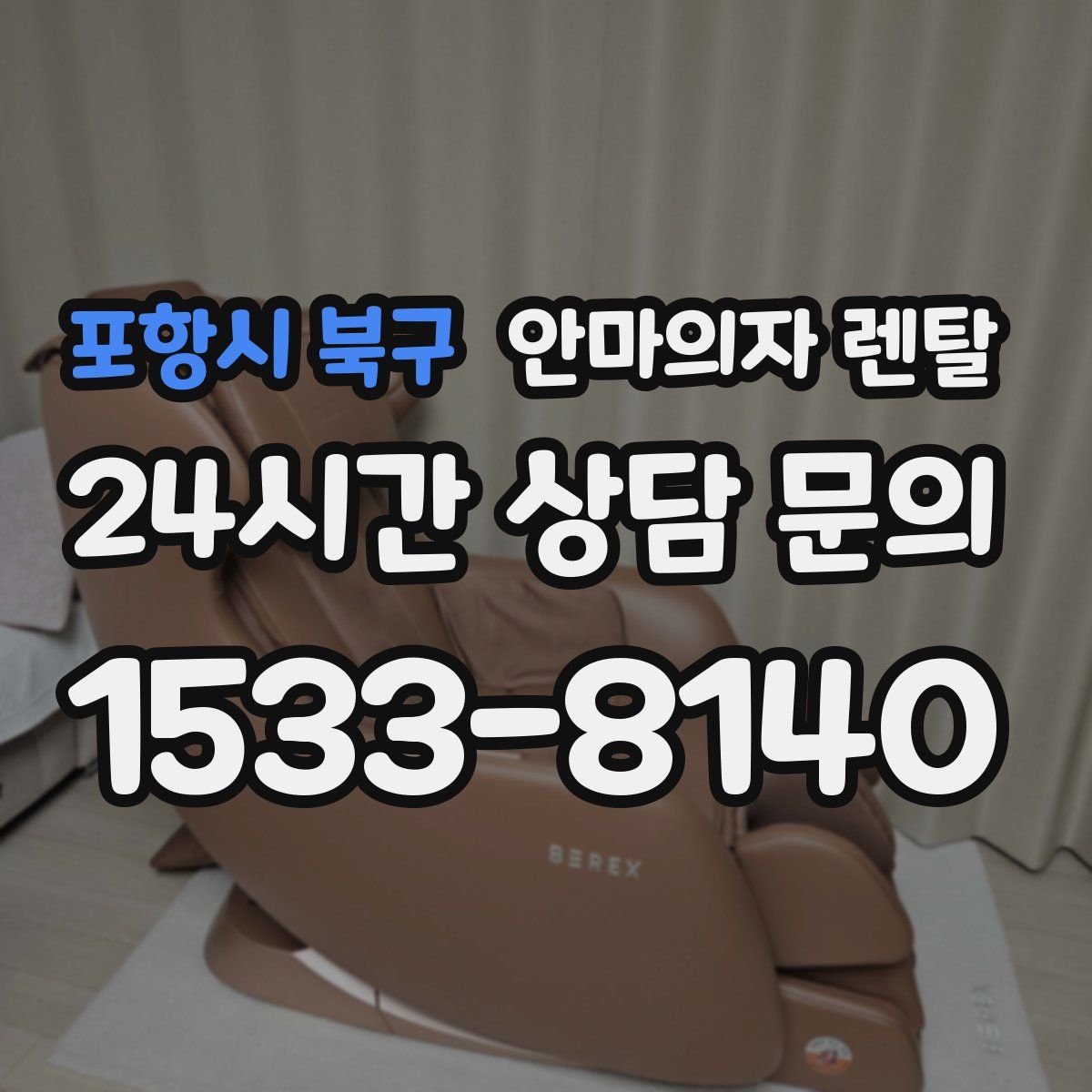 포항시 북구 안마의자 렌탈