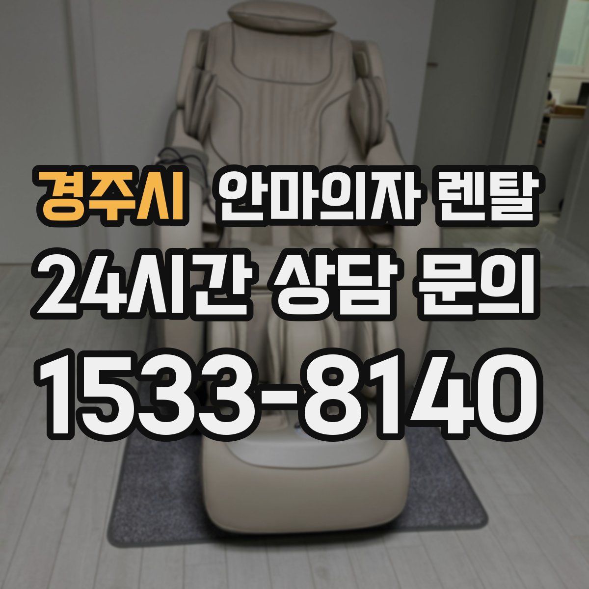 경주시 안마의자 렌탈