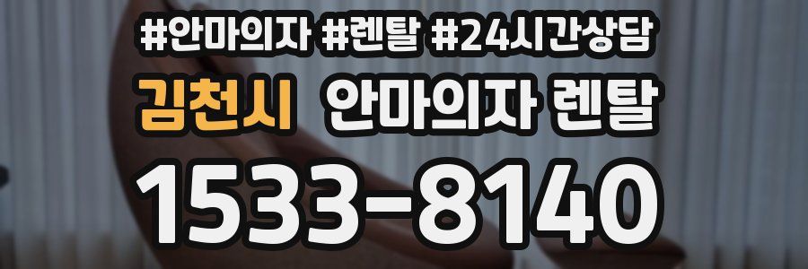 김천시 안마의자 렌탈