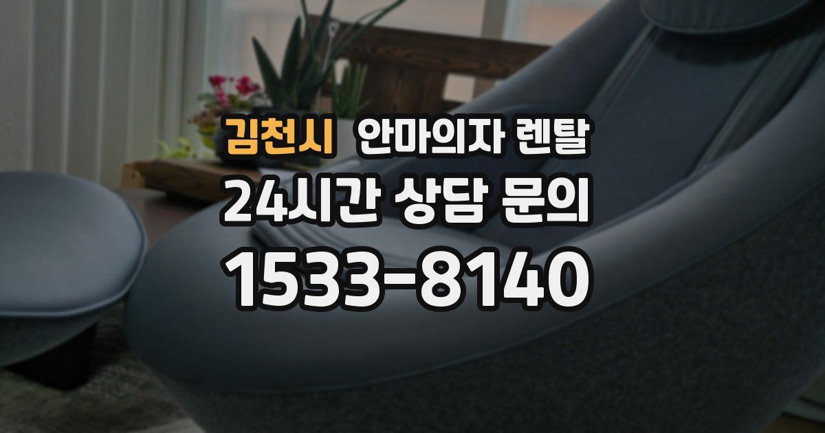 김천시 안마의자 렌탈