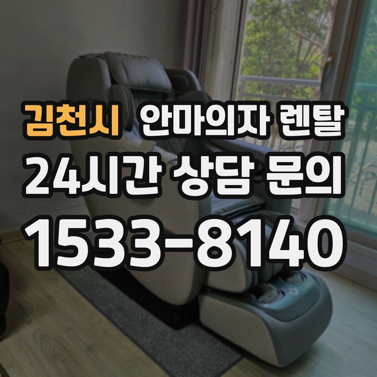 김천시 안마의자 렌탈