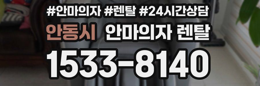 안동시 안마의자 렌탈