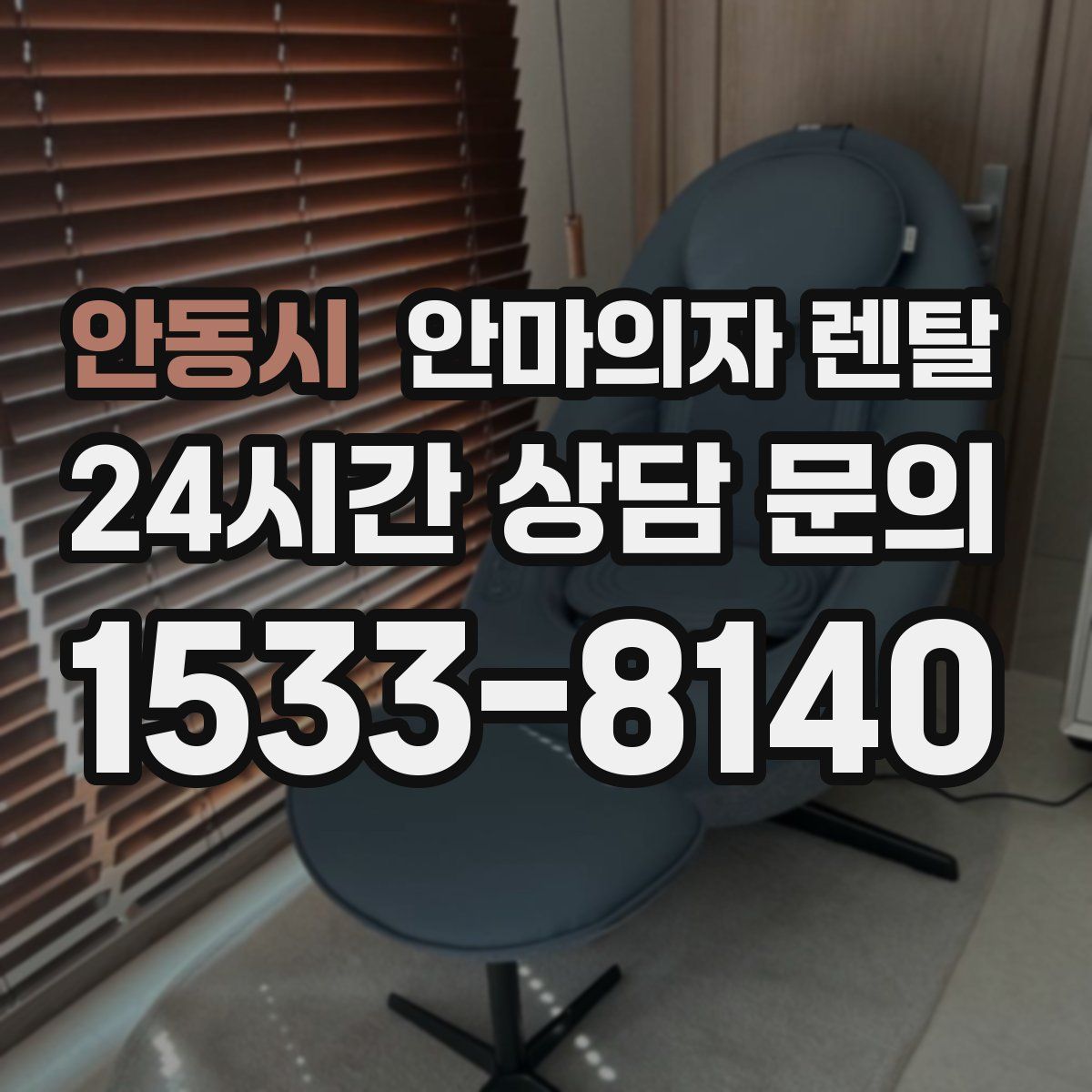 안동시 안마의자 렌탈