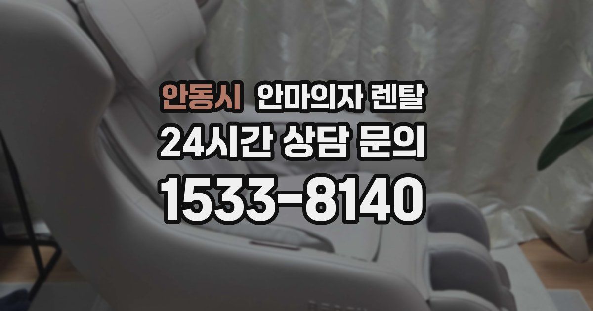 안동시 안마의자 렌탈