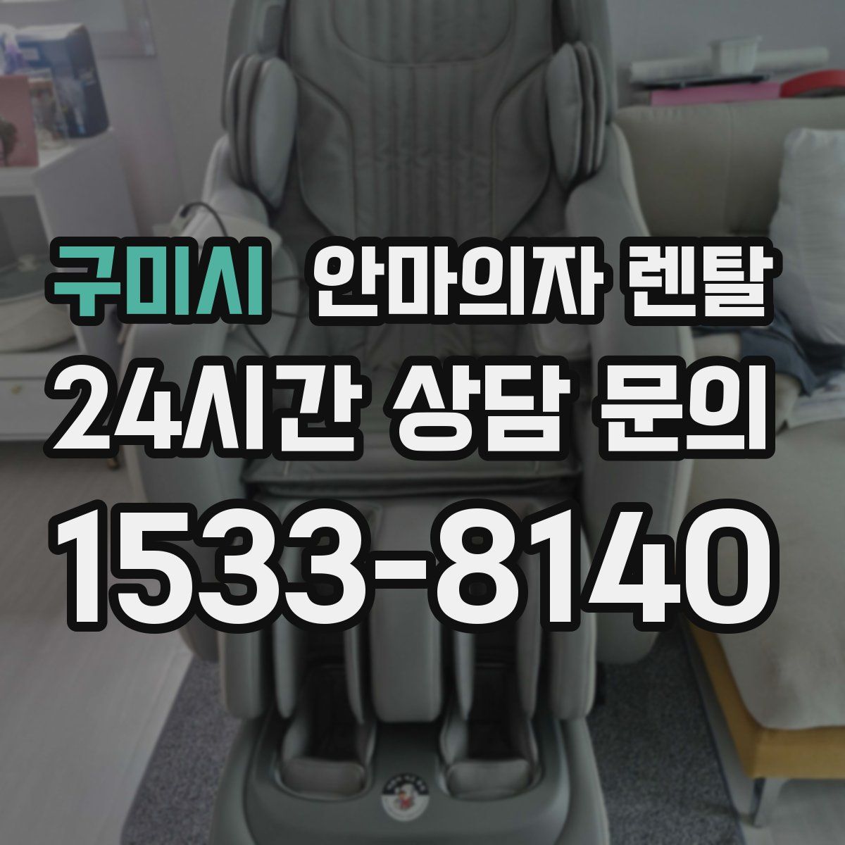 구미시 안마의자 렌탈