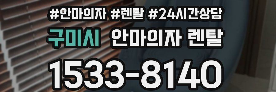 구미시 안마의자 렌탈