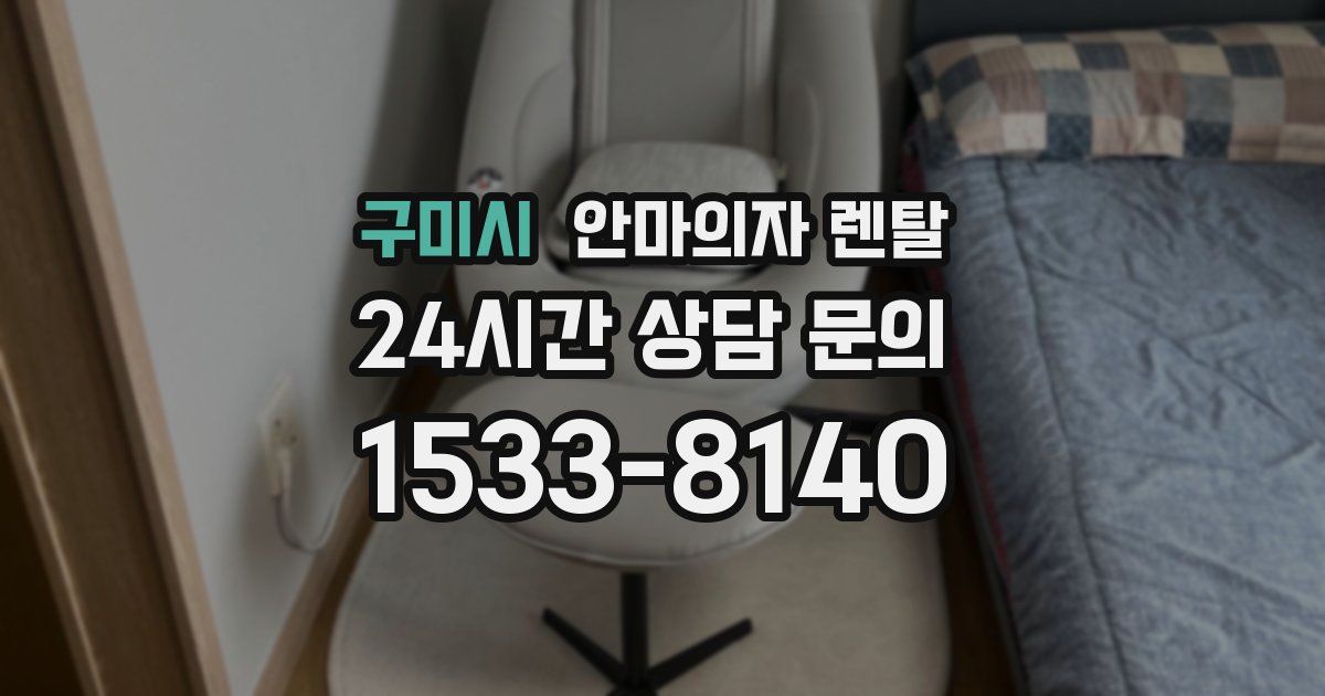 구미시 안마의자 렌탈