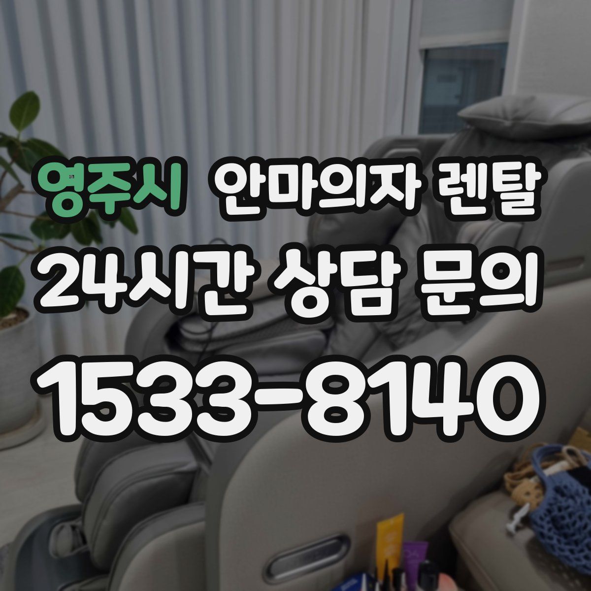 영주시 안마의자 렌탈