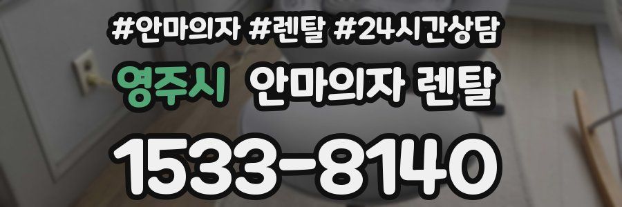 영주시 안마의자 렌탈