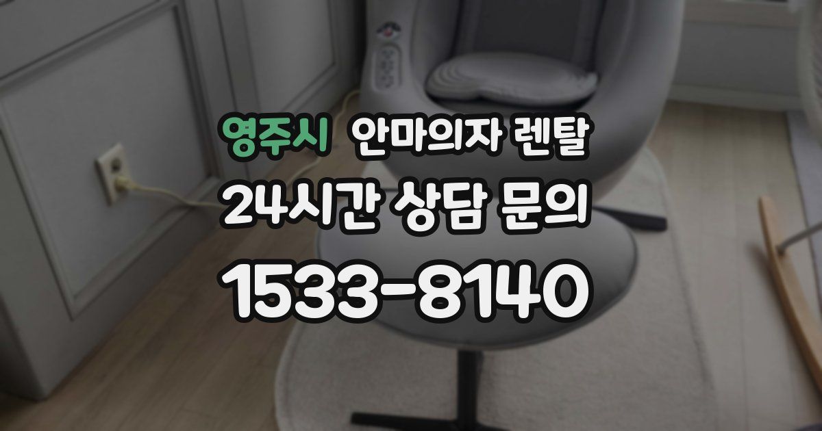 영주시 안마의자 렌탈