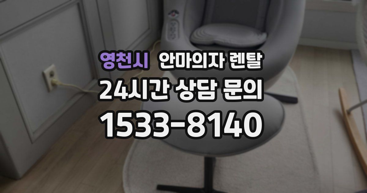 영천시 안마의자 렌탈