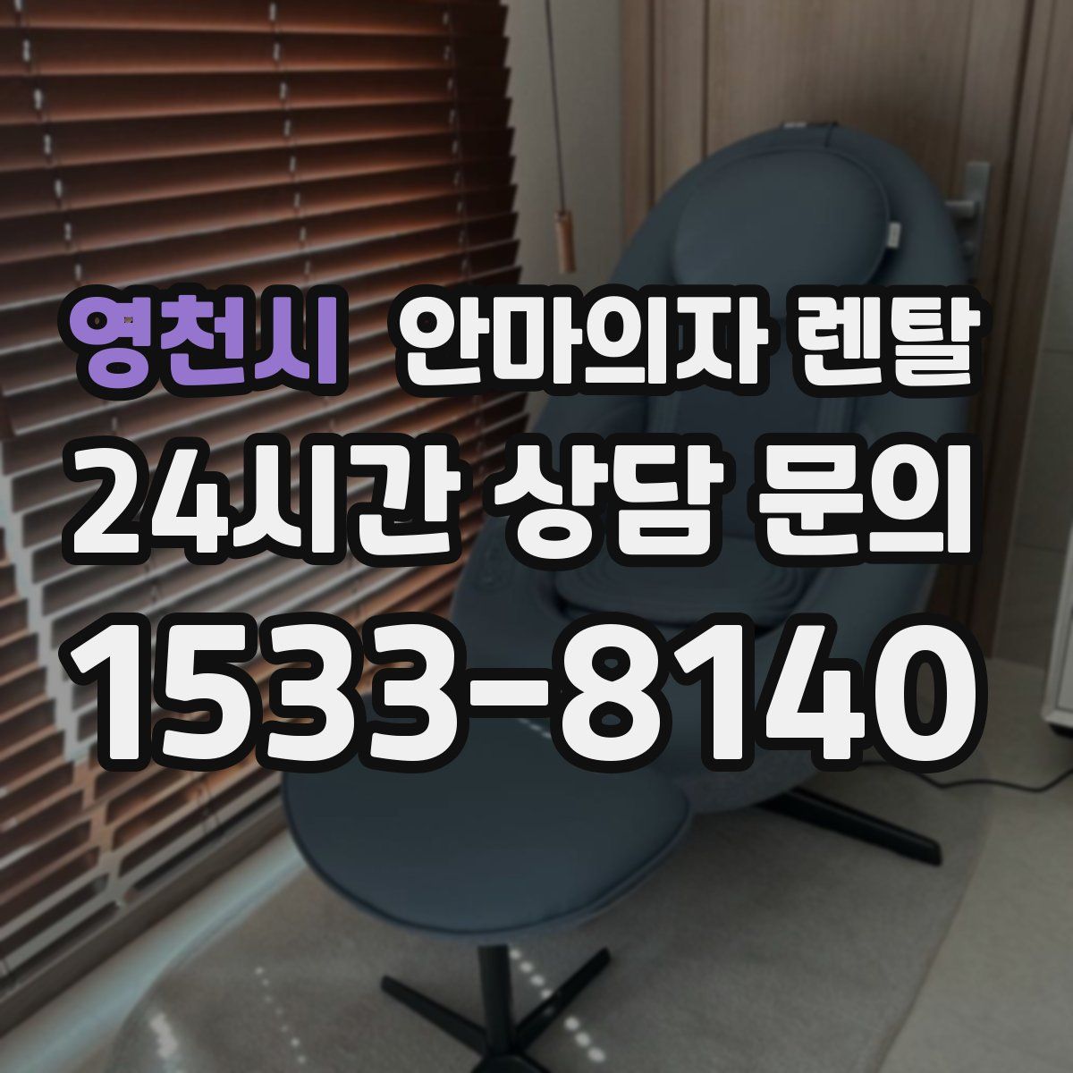 영천시 안마의자 렌탈