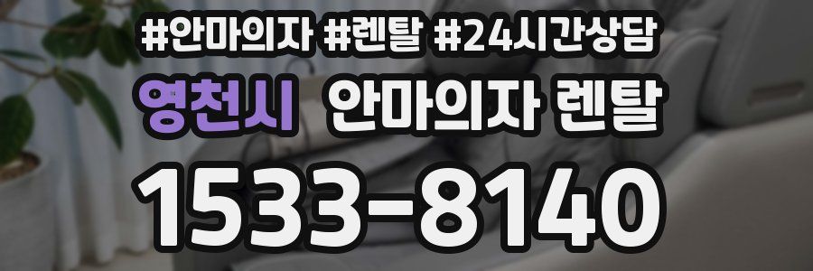 영천시 안마의자 렌탈