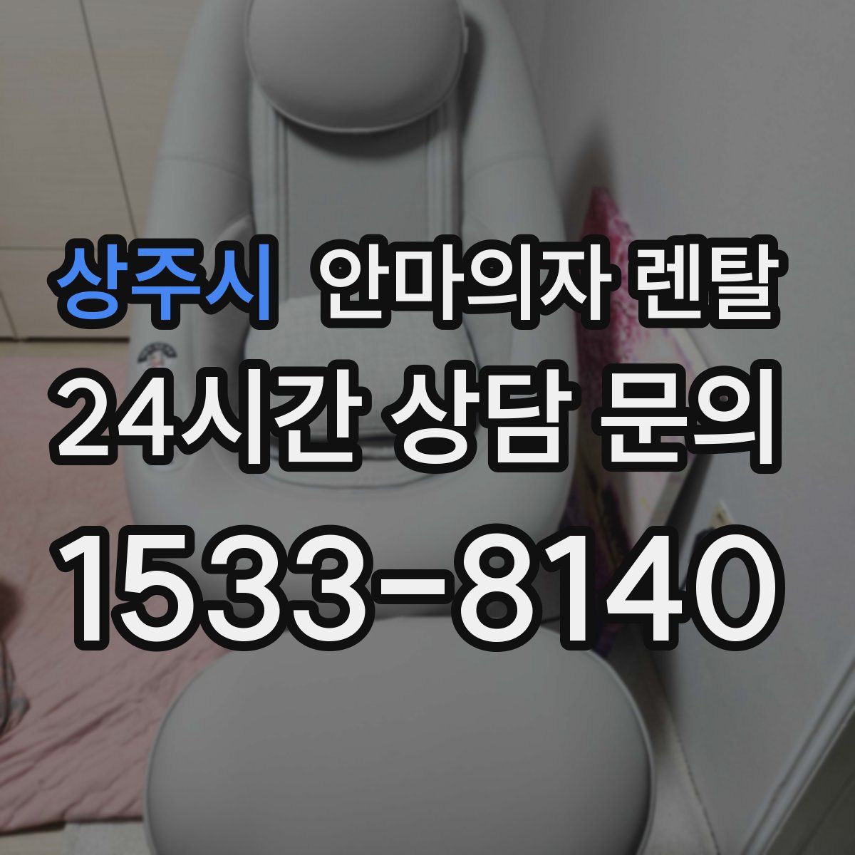 상주시 안마의자 렌탈