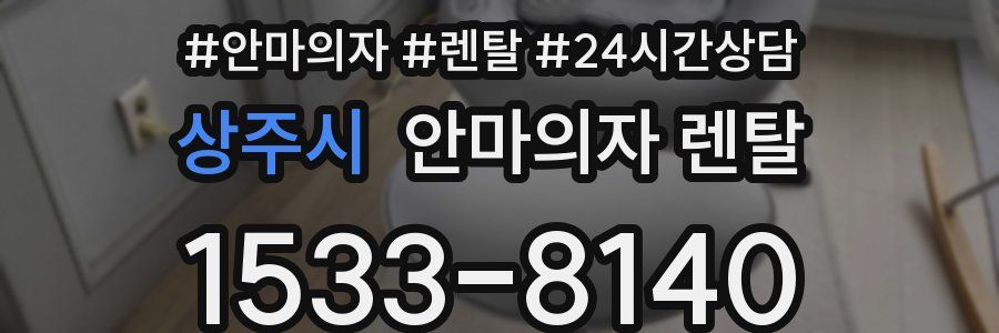 상주시 안마의자 렌탈