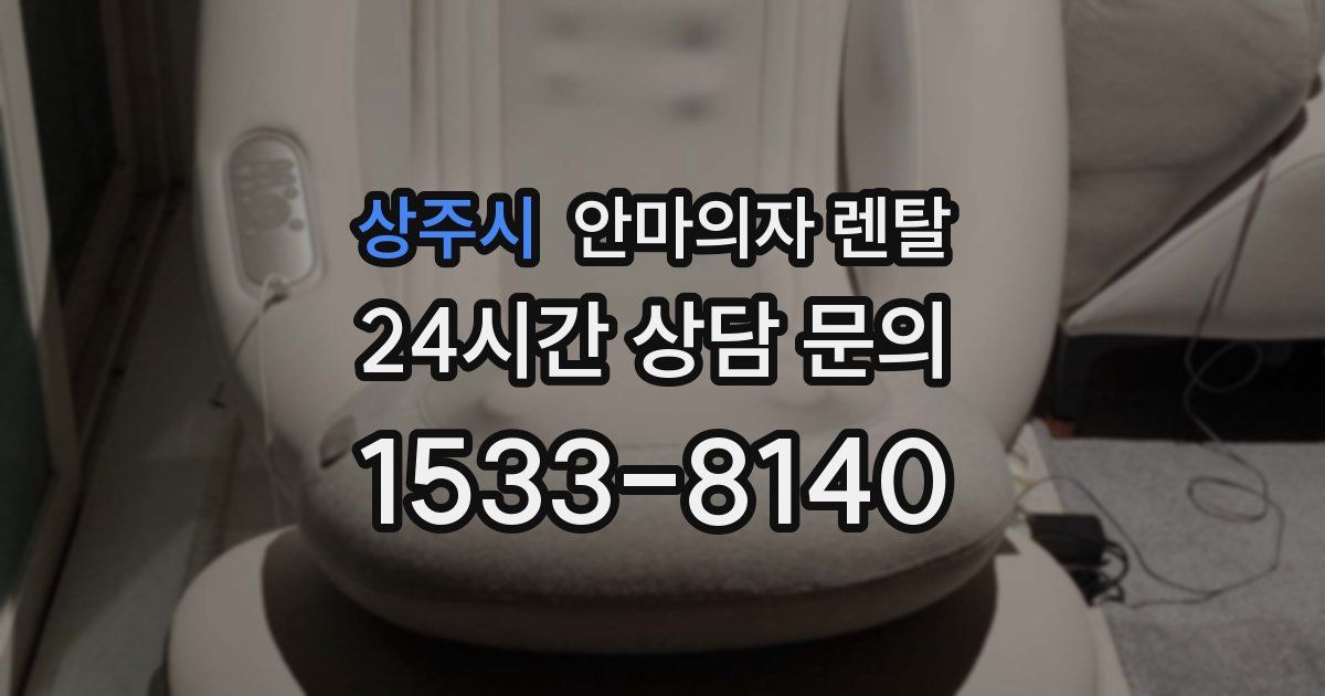 상주시 안마의자 렌탈