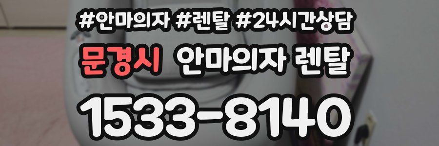 문경시 안마의자 렌탈