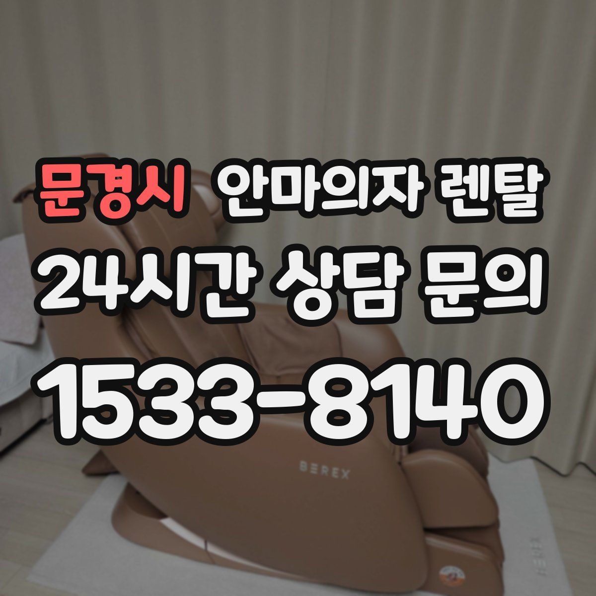문경시 안마의자 렌탈