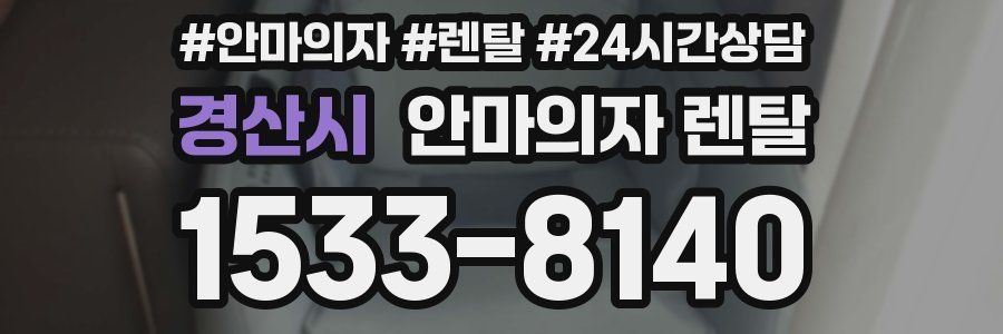 경산시 안마의자 렌탈