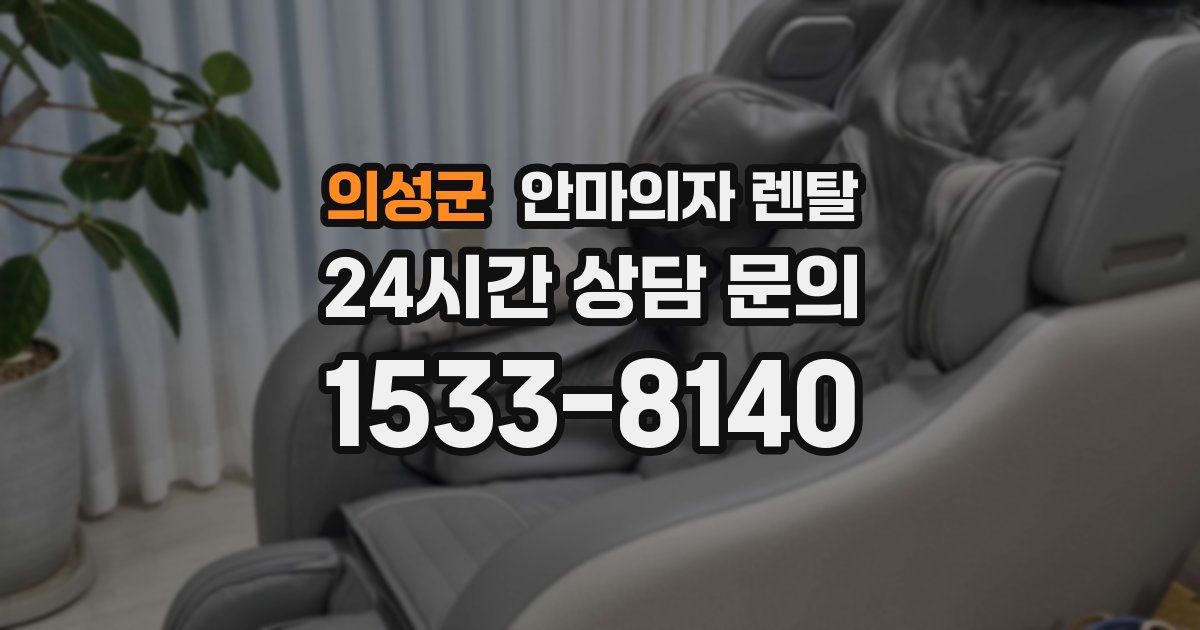 의성군 안마의자 렌탈
