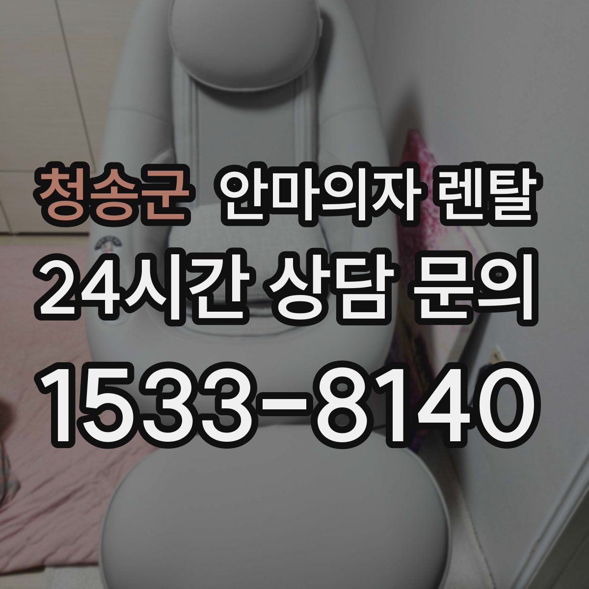 청송군 안마의자 렌탈