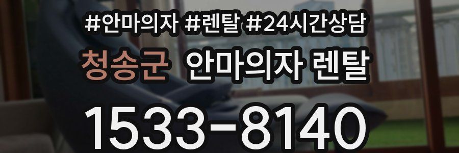 청송군 안마의자 렌탈