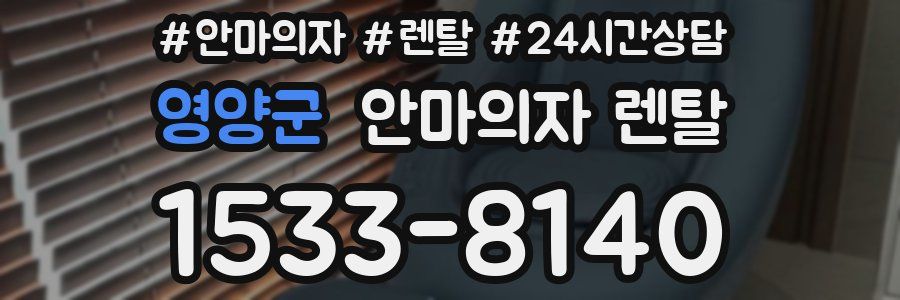 영양군 안마의자 렌탈